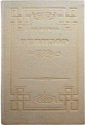 Гоголь Н.В. Ревизор / Ил. акад. живописи Д.Н. Кардовского. [М.], 1934.